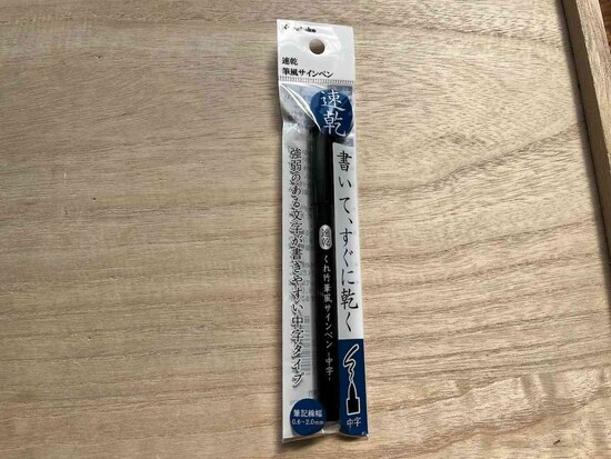 セリアの「速乾筆風サインペン」