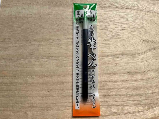セリアの「慶弔筆ぺん」