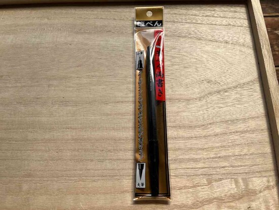 セリアの「カーボンインク筆ペン 両書き」