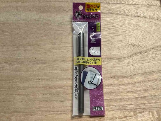 セリアの「筆サインペン」