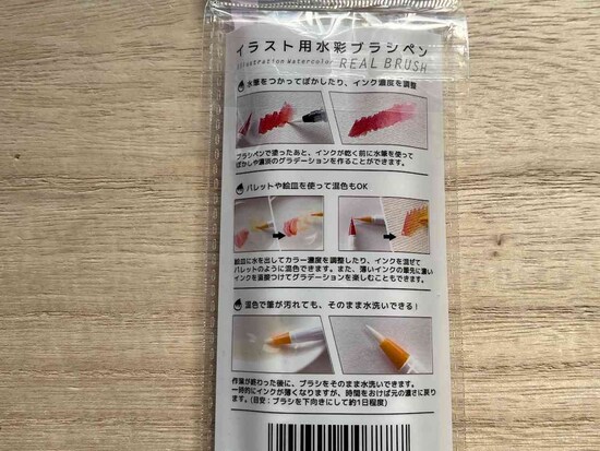 セリアの「イラスト用水彩ブラシペン」の使い方