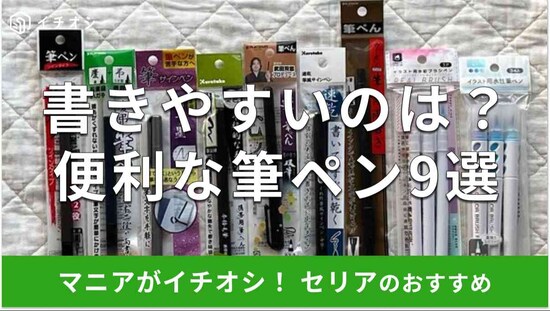 セリアの筆ペンおすすめ9選