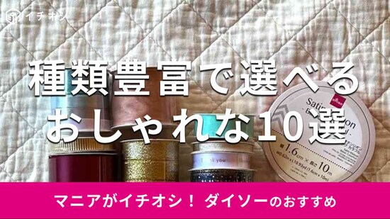 ダイソーのリボンおすすめ10選
