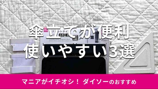 ダイソーの傘立ておすすめ3選