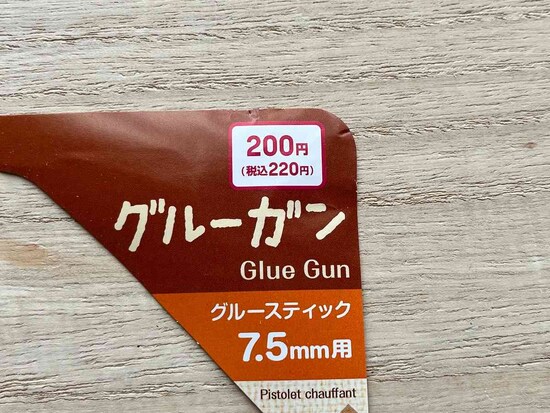 ダイソーの「グルーガン」は220円（税込）