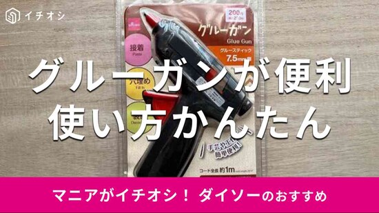 ダイソーの「グルーガン」