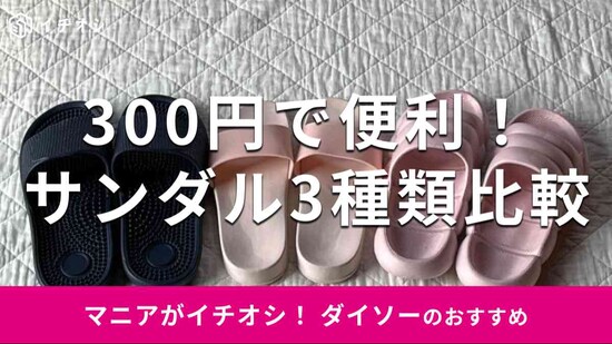 ダイソーの300円「サンダル」おすすめ3選