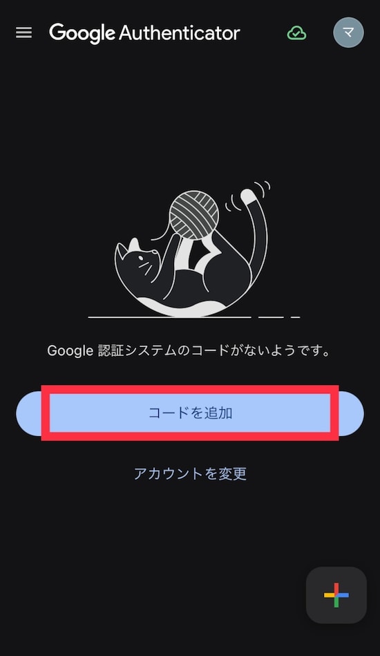 Google Authenticatorの画面