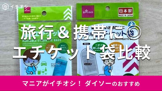 ダイソーの「エチケット袋」おすすめ2種類