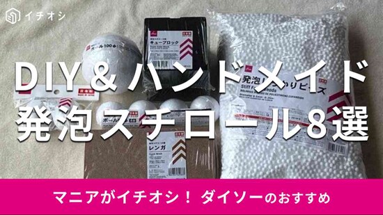ダイソーの「発泡スチロール」の種類