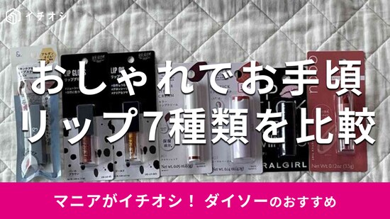 ダイソーの「リップ」おすすめ7選