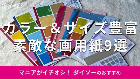 ダイソーの「画用紙」おすすめ9種類
