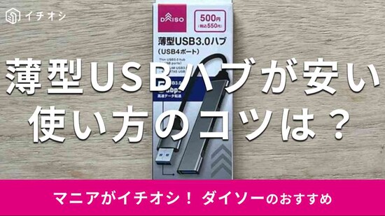 ダイソーの「薄型USB3.0ハブ（USB4ポート）」