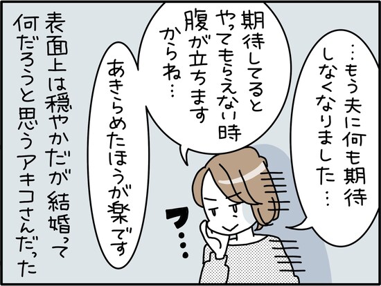 夫を“あきらめた”妻