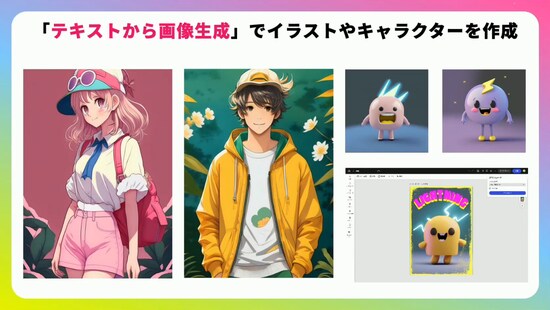 テキストで「女の子」「男の子」「ピンク」などのプロンプトを入れると、イラストやキャラクターが生成できます（出所：Adobe Express アンバサダー北沢直樹さん）