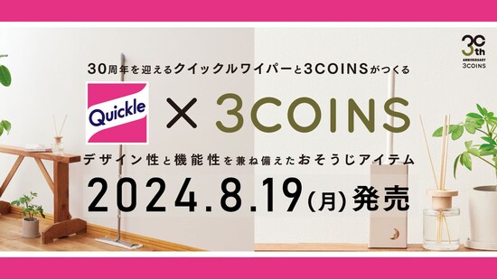 クイックルワイパーと3COINSがコラボ商品
