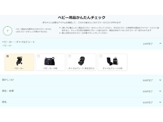 ベビー用品かんたんチェック
