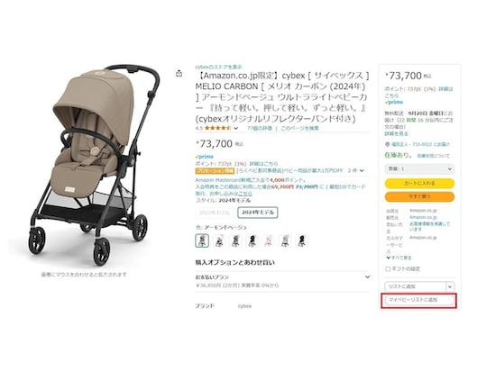 「マイベビーリストに追加」を選択