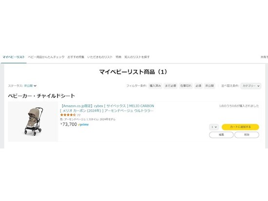 「マイベビーリスト」にアイテムが追加される