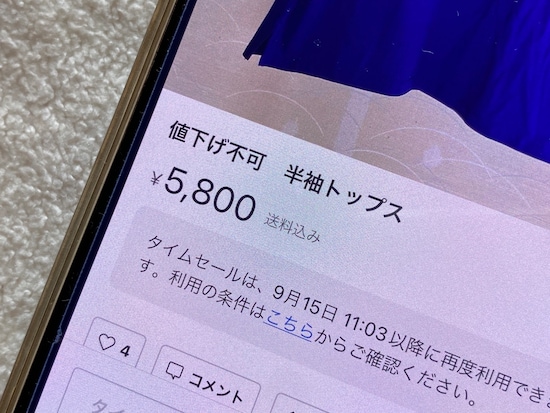 「値下げ不可」と書いておいたのに値下げ希望のコメントが届いた。出品者はどう対処すべき？