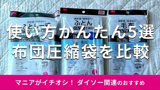 ダイソーの「布団圧縮袋」のおすすめの種類は？