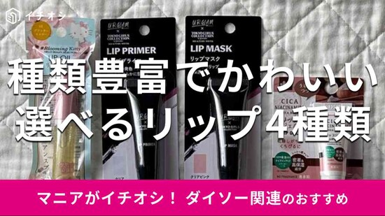 ダイソーの「リップ」おすすめ4種類