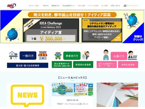 一般社団法人JBRCのWebサイト