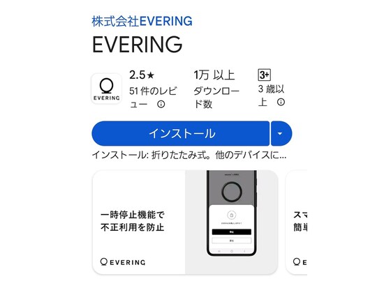 EVERINGアプリ（Android版）
