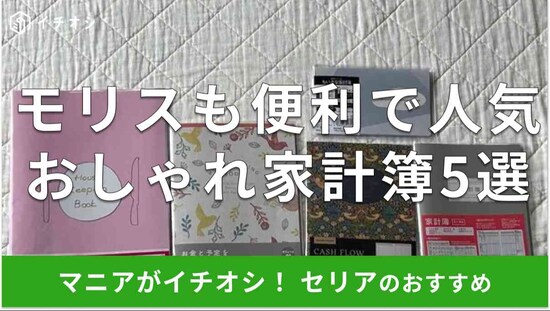 セリアの「家計簿」おすすめ5種類