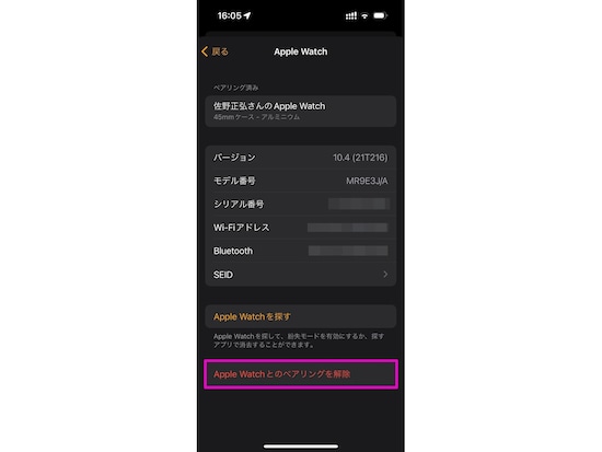 「Apple Watchとのペアリングを解除」
