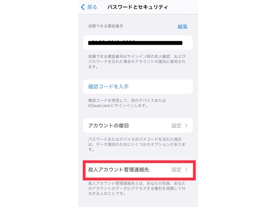 「故人アカウント管理連絡先」をタップする