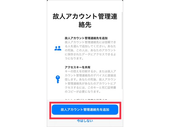 「故人アカウント管理連絡先を追加」をタップする