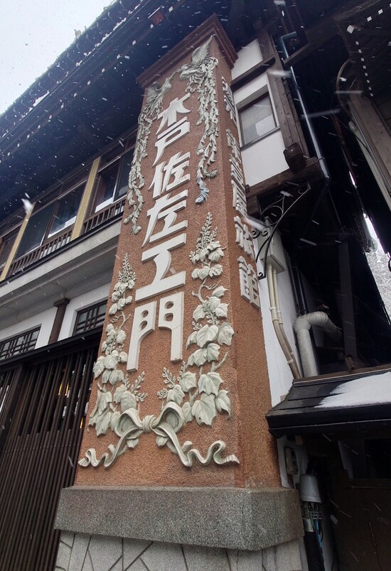 銀山温泉・能登屋旅館（2）