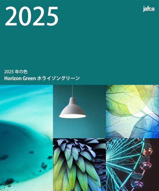 2025年の色「ホライゾングリーン」（出典：JAFCA公式Webサイト）