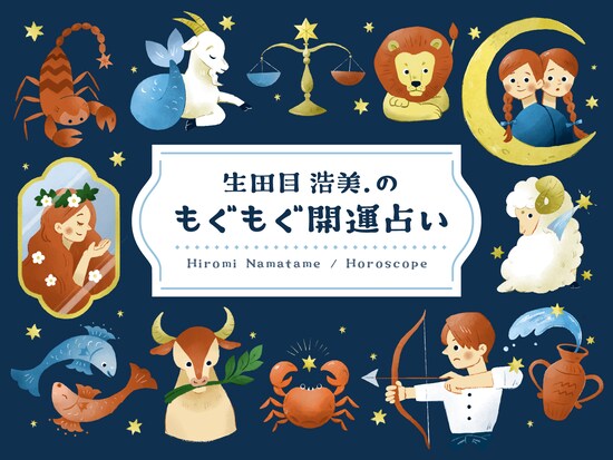 12星座別！ 2025年3月1日～3月31日の運勢「おひつじ座～うお座」
