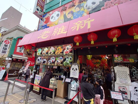 中華街大通りにある「老維新」