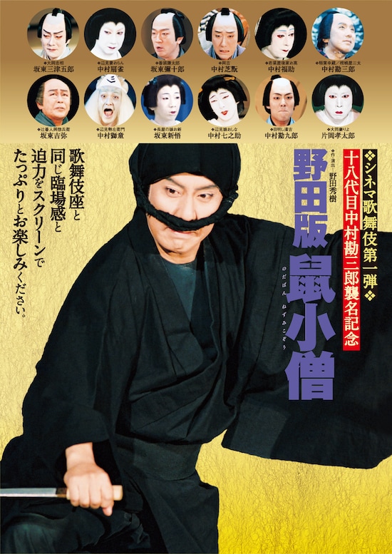 『野田版 鼠小僧』 ※画像：松竹