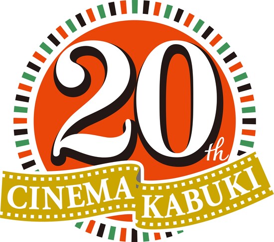 シネマ歌舞伎20周年記念ロゴ ※画像：松竹