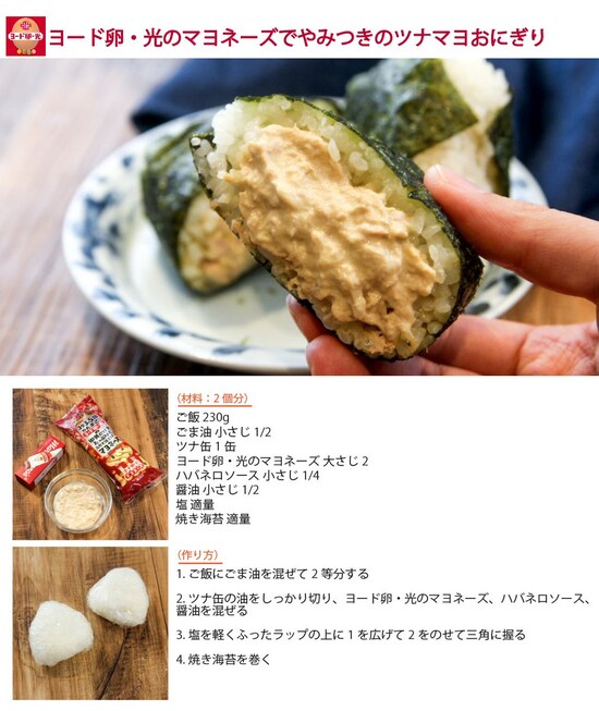 ハバネロソースが決め手！ ツナマヨおにぎりのレシピ