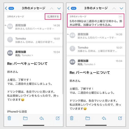 【メールの要約】①（左）「メール」の上部に「要約する」ボタンが表示されているので、タップします→②（右）やりとりを要約してくれました。分かりやすくなりました