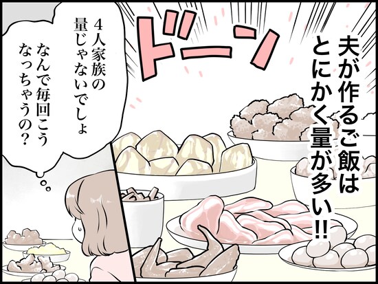 料理を作りすぎる食い尽くし系夫