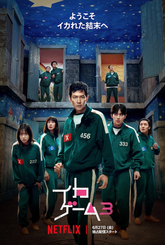 Netflixシリーズ「イカゲーム」シーズン1～3：独占配信中