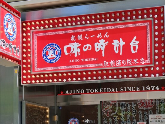 2位は「味の時計台」 ※画像：PIXTA