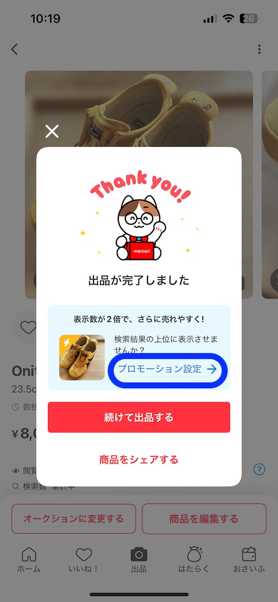 出品後の商品プロモーション設定