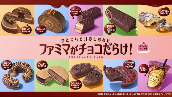ファミリーマート「ファミマがチョコだらけ！」
