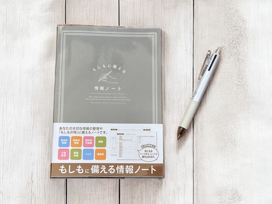 セリア「もしもに備える情報ノート」