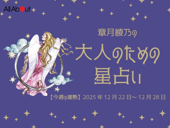 【大人のための星占い】2025年12月22日～12月28日の運勢「おとめ座」