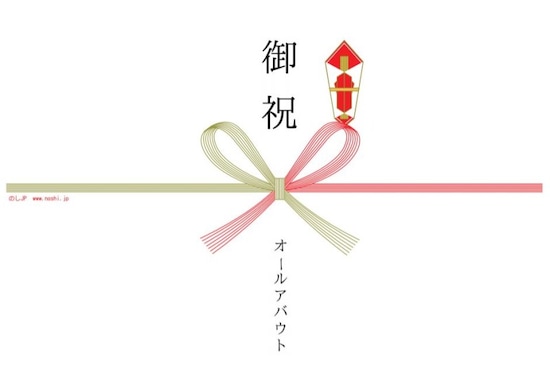 画像 2 2 のし 熨斗紙のテンプレート 無料でワード印刷してすぐ使える Web素材 All About