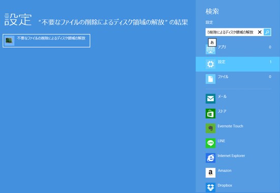 不要ファイルの削除（Windows 8）