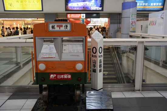 JR品川駅は実は山手線の起点駅。電車形のポストがユニーク
